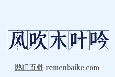 风吹木叶吟是什么意思的图片